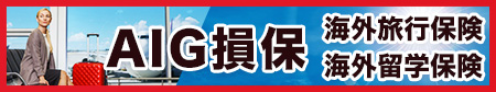 海外旅行・留学保険